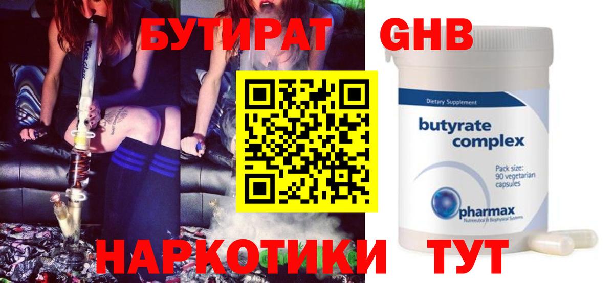 БУТИРАТ жидкий экстази Канаш