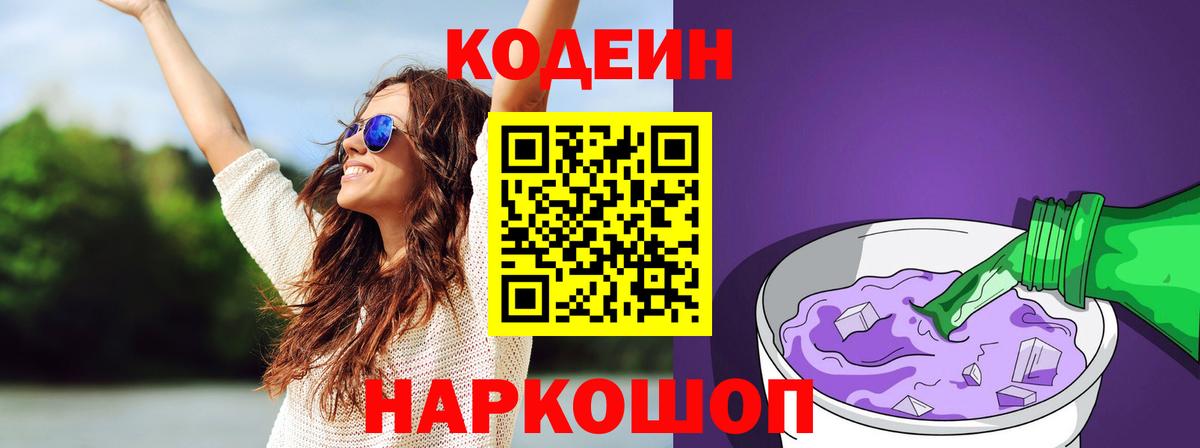 Канаш  Кодеин Purple Drank  Вход с VPN  Кодеин напиток Lean (лин) 