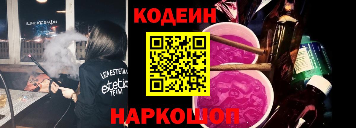 Кодеин напиток Lean (лин) Канаш